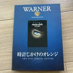 時計じかけのオレンジ 2枚組スペシャルエディション