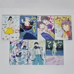 恋のツキ　新田章　全巻セット　講談社