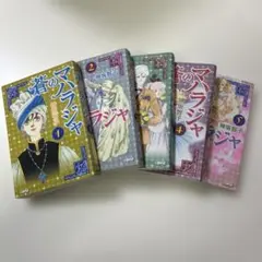 文庫版　蒼のマハラジャ　全5巻　神坂智子