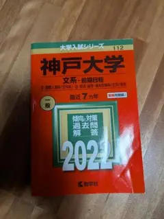 神戸大学 文系 前期日程 2022 赤本