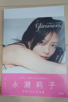 Glimmers 永瀬莉子 1st 写真集