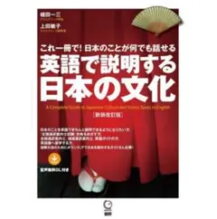 英語で説明する日本の文化 新装改訂版