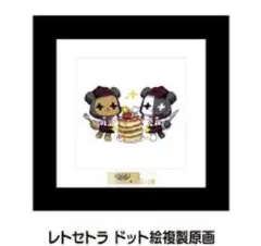 レトルト×マツダケン複製原画 レトルトマツダケンレトセトラ複製原画