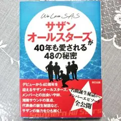帯付き サザンオールスターズが40年も愛される48の秘密 We Love SAS