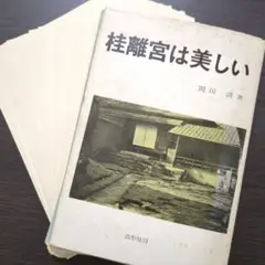 【裁断済み】桂離宮は美しい
