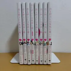 恋と呼ぶには気持ち悪い 全8巻セット　もぐす　良品