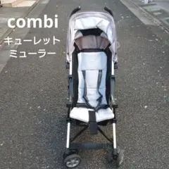 キューレットミューラー ベビーカー