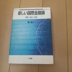 新しい国際金融論 = Contemporary International M…のサムネイル