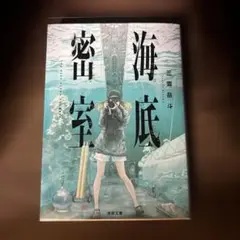 海底密室