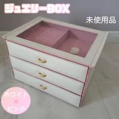 新品 ホワイト ピンク アクセサリーケース ジュエリーボックス 収納 小物入れ