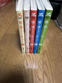喰う寝るふたり住むふたり 1-5巻セット　全巻