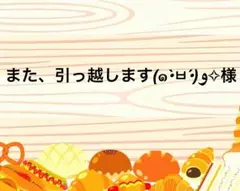 また、引っ越します(๑•̀ㅂ•́)و✧様