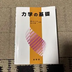力学の基礎 橋本正章 荒井賢三