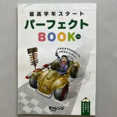 進研ゼミ 小学講座 最高学年スタートパーフェクトBOOK 2018年版