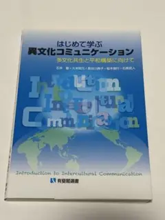 異文化コミュニケーション