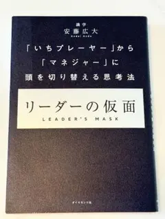 リーダーの仮面 「いちプレーヤー」から「マネジャー」に頭を切り替える思考法
