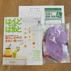 はんど&はあと　2010年8月号 (未使用キット・型紙付き）