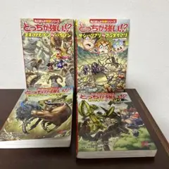 どっちが強い！？4巻セット
