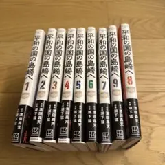 平和の国の島崎へ 全9巻セット　1-9