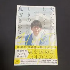 大学受験がしんどくなったときの息抜きのヒント