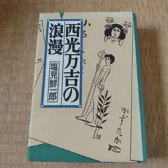 西光万吉の浪漫　　塩見鮮一郎 著