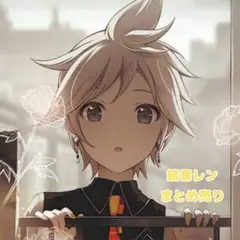 プロセカ 鏡音レン まとめ売り
