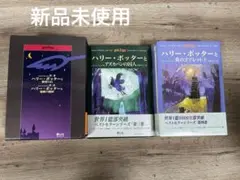 新品未使用　ハリー・ポッターシリーズ全巻セット