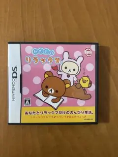 わたしのリラックマ (Nintendo DS)動作確認済み