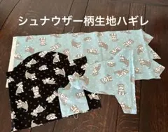 シュナウザー柄水色・黒ハギレセット