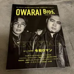 OWARAI Bros. Vol.5 令和ロマン