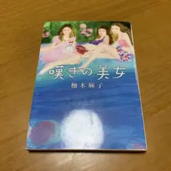 嘆きの美女　　g34