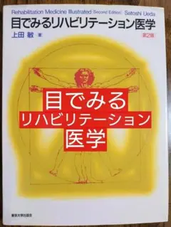 目でみるリハビリテーション医学 第２版 (理学療法 作業療法 PT OT）