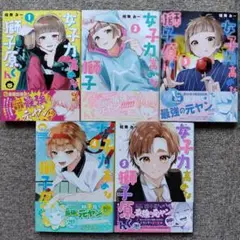 女子力高めな獅子原くん 1〜5巻セット
