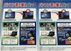 パソコン買い替えパック　ファイルパソコン引っ越し　2箱