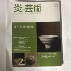 炎芸術No.161
