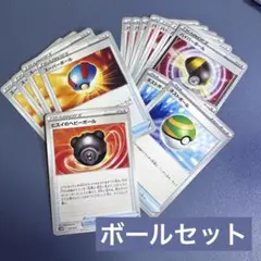 【処分】ボールセット