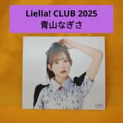 Liella! CLUB 2025 青山なぎさ