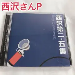 「西沢第二・五集 (How to sleepwalk.) 」