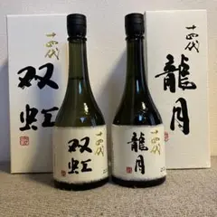 十四代 龍月 双虹 720ml 2本セット 2022.11詰め