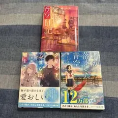 交換日記・君が落とした青空・夕星の下 僕らは嘘をつく 3冊セット