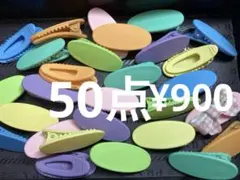 ラス3●114●ヘアクリップ　50点 カラフル　土台
