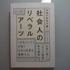 本物の知性を磨く社会人のリベラルアーツ = Σοφια Intellect