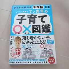 子育てO X図鑑 てい先生著