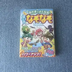 【美品】あたまがよくなる!寝る前なぞなぞ366日
