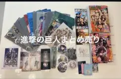 【まとめ売り‼️】⭐︎進撃の巨人好きな方⭐︎商品説明必ずご確認下さい。バラ売り不可