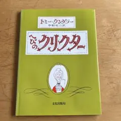 へびのクリクター