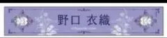 【匿名発送】野口衣織 個別マフラータオル 8周年ツアー