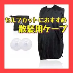 散髪ケープ ブラック 大人用 セルフカット 散髪用ケープ ヘアーエプロン