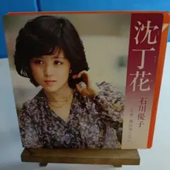石川優子 沈丁花 NP-1014
