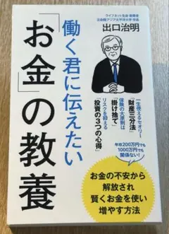 働く君に伝えたい「お金」の教養 / 出口 治明 08
